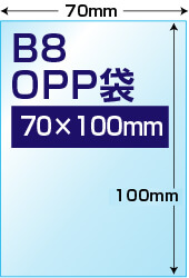 B8用OPP袋標準